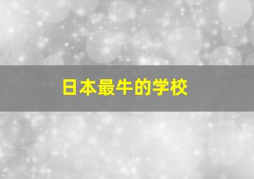 日本最牛的学校