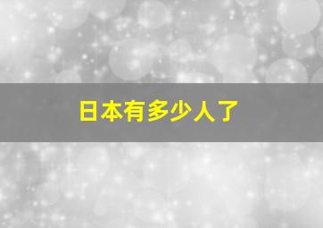 日本有多少人了