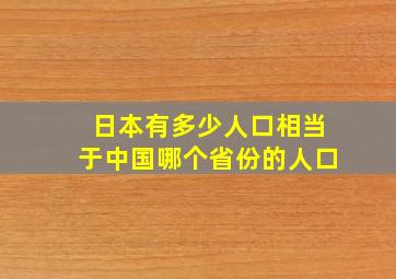 日本有多少人口相当于中国哪个省份的人口