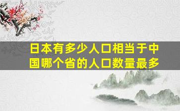 日本有多少人口相当于中国哪个省的人口数量最多