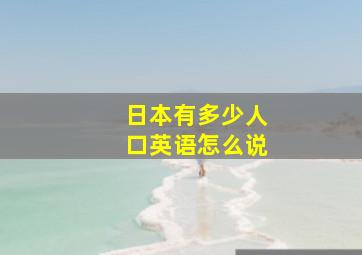 日本有多少人口英语怎么说