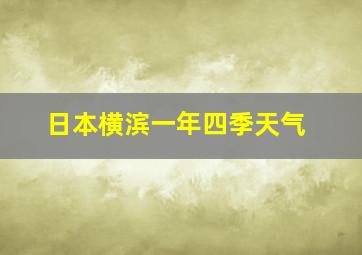 日本横滨一年四季天气