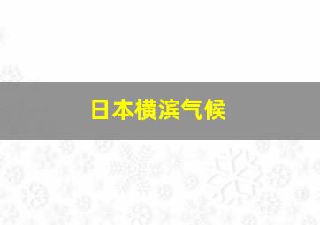 日本横滨气候