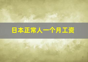 日本正常人一个月工资