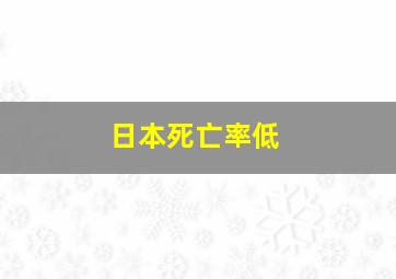 日本死亡率低