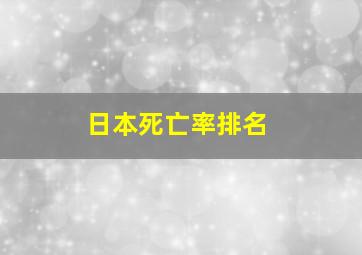 日本死亡率排名