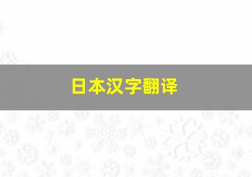 日本汉字翻译