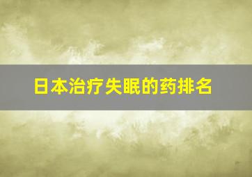 日本治疗失眠的药排名