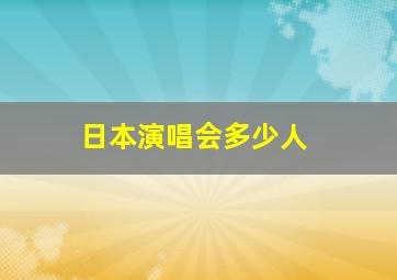 日本演唱会多少人