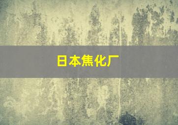 日本焦化厂