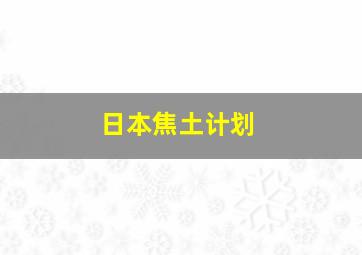 日本焦土计划