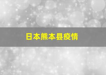 日本熊本县疫情