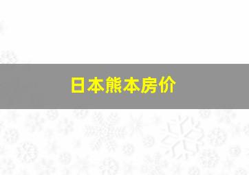 日本熊本房价