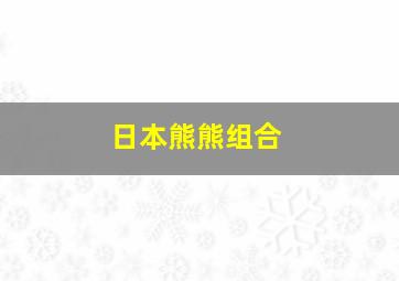 日本熊熊组合