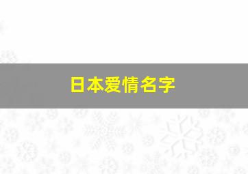 日本爱情名字