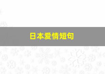 日本爱情短句