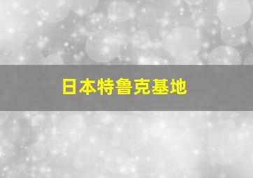 日本特鲁克基地