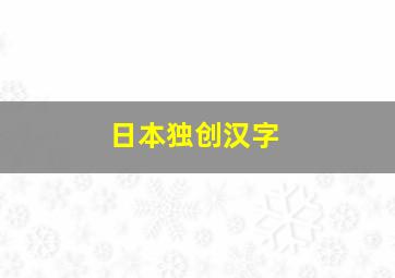 日本独创汉字