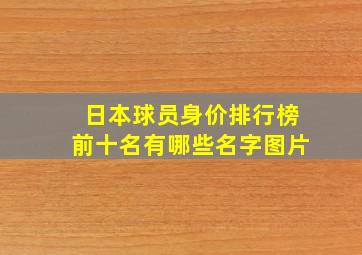 日本球员身价排行榜前十名有哪些名字图片