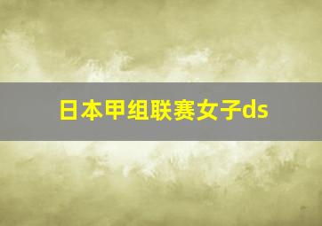 日本甲组联赛女子ds