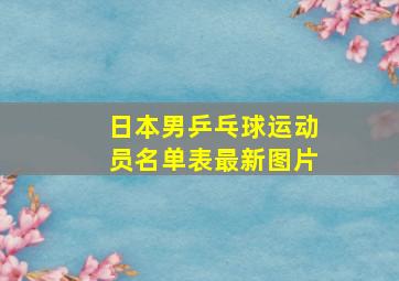 日本男乒乓球运动员名单表最新图片