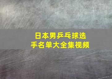 日本男乒乓球选手名单大全集视频