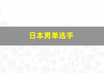 日本男单选手