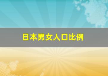 日本男女人口比例