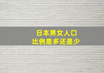 日本男女人口比例是多还是少