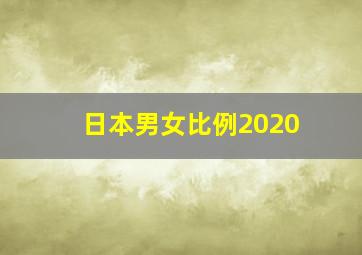 日本男女比例2020