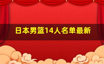 日本男篮14人名单最新