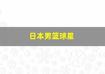 日本男篮球星