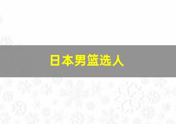 日本男篮选人