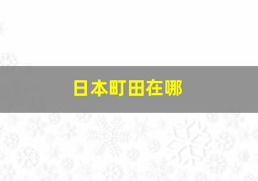 日本町田在哪