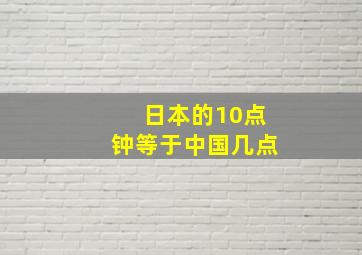 日本的10点钟等于中国几点