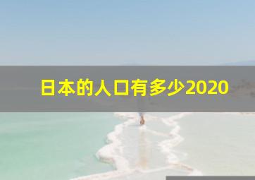 日本的人口有多少2020