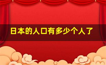 日本的人口有多少个人了