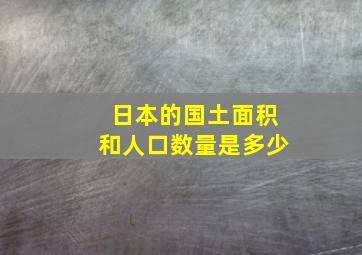 日本的国土面积和人口数量是多少