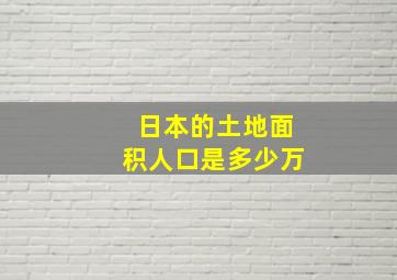 日本的土地面积人口是多少万