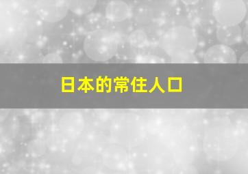 日本的常住人口