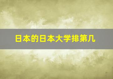 日本的日本大学排第几