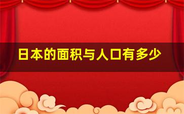 日本的面积与人口有多少