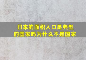 日本的面积人口是典型的国家吗为什么不是国家