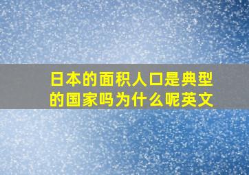 日本的面积人口是典型的国家吗为什么呢英文