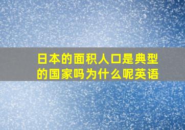 日本的面积人口是典型的国家吗为什么呢英语