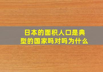 日本的面积人口是典型的国家吗对吗为什么