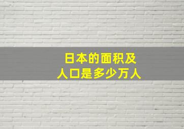 日本的面积及人口是多少万人