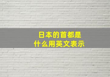 日本的首都是什么用英文表示