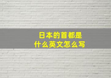 日本的首都是什么英文怎么写