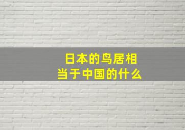 日本的鸟居相当于中国的什么